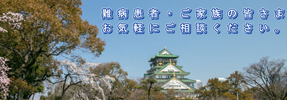 難病患者・ご家族の皆さま、お気軽にご相談ください